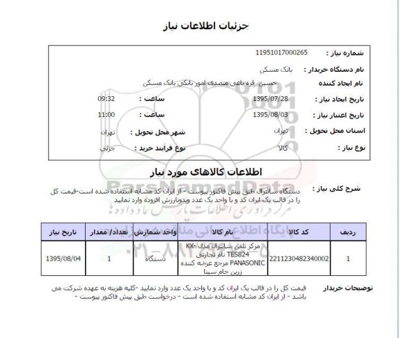 استعلام,استعلام دستگاه سانترال