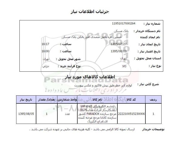 استعلام,استعلام لوازم آژیر خطر