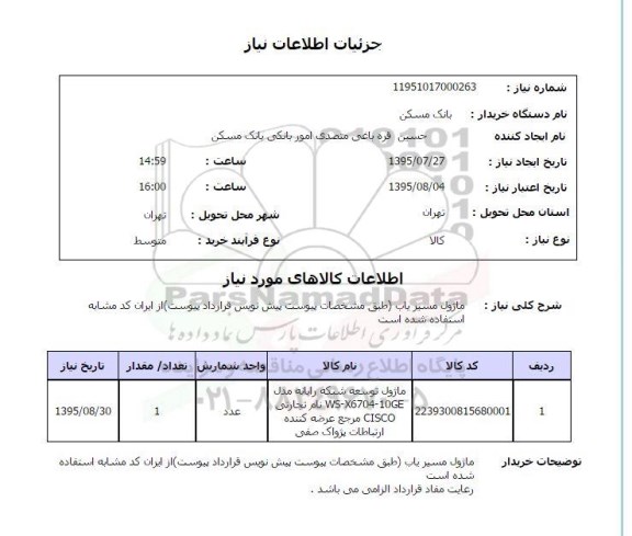 استعلام,استعلام ماژول مسیریاب