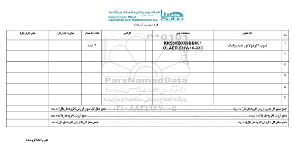 استعلام, استعلام  تیوپ اکومولاتور هیدرولیک