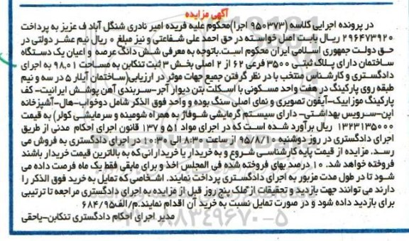 مزایده,مزایده یک دستگاه ساختمان کلاسه 950373