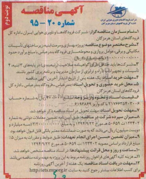 آگهی مناقصه , مناقصه پروژه بهسازی و مرمت ابنیه ، زیرساختهای تاسیسات مکانیکی و برقی...نوبت دوم