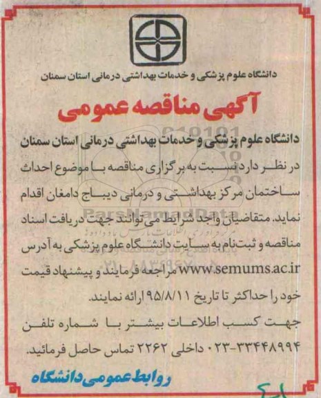 آگهی مناقصه عمومی, مناقصه احداث ساختمان مرکز بهداشتی و درمانی