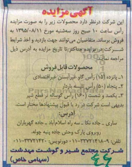 آگهی مزایده, مزایده پانزده راس گاو غیرآبستن غیر اقتصادی ....