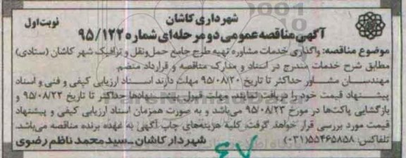 آگهی مناقصه عمومی , مناقصه واگذاری خدمات مشاوره تهیه طرح جامع حمل و نقل و ترافیک
