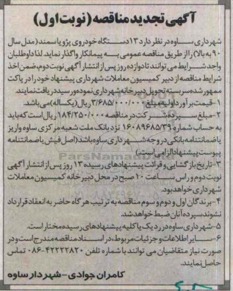 آگهی مناقصه , تجدید مناقصه اجاره 13 دستگاه خودروی پژو یا سمند