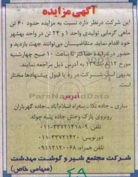 آگهی مزایده, مزایده حدود 60 تن ماهی گرمابی