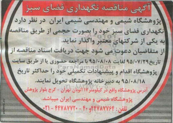 مناقصه , مناقصه نگهداری فضای سبز