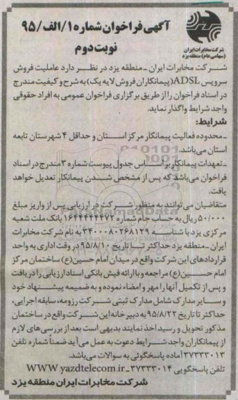 آگهی فراخوان , فراخوان واگذاری عاملیت فروش سرویس ADSL- نوبت دوم