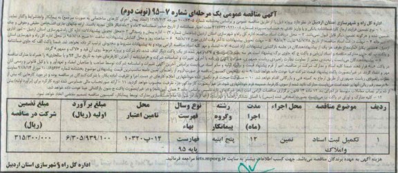 آگهی مناقصه عمومی, مناقصه تکمیل ثبت اسناد و املاک- نوبت دوم