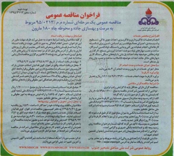 آگهی مناقصه عمومی , مناقصه مربوط به مرمت و بهسازی جاده و محوطه چاه 180 مارون - نوبت دوم