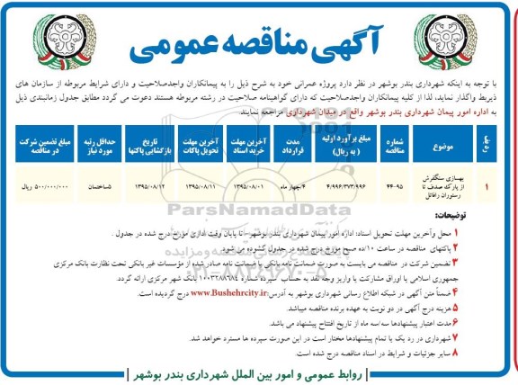 آگهی مناقصه عمومی , مناقصه بهسازی سنگفرش از پارک صدف ... 95/7/27