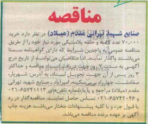 آگهی مناقصه , مناقصه خرید 70.000 عدد کاسه و حلقه پلاستیکی