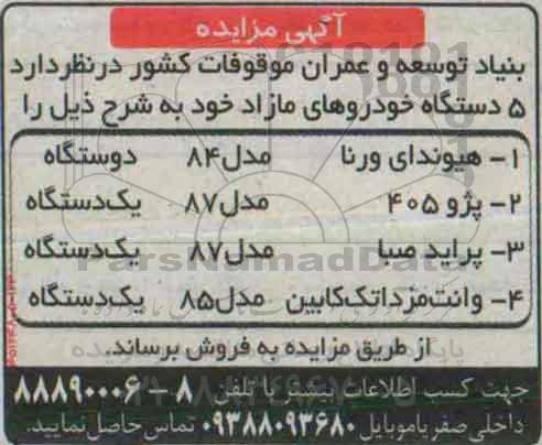 مزایده,مزایده 5 دستگاه خودروهای مازاد