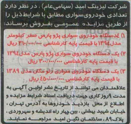 مزایده, مزایده فروش تعدادی خودروی سواری