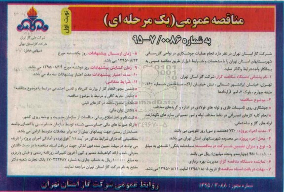 مناقصه عمومی, مناقصه انجام عملیات جوشکاری در نواحی گازرسانی