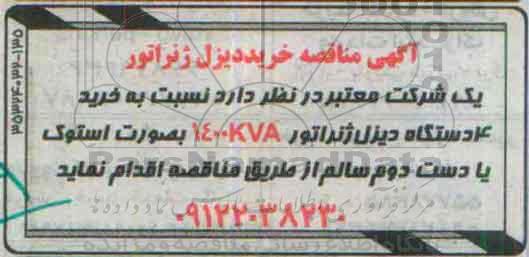 آگهی مناقصه,مناقصه خرید 4 دستگاه دیزل ژنراتور