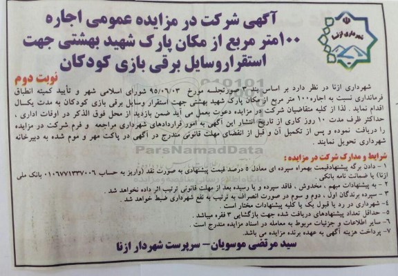 آگهی شرکت در مزایده عمومی,مزایده اجاره 100 مترمربع از مکان پارک شهید بهشتی نوبت دوم 