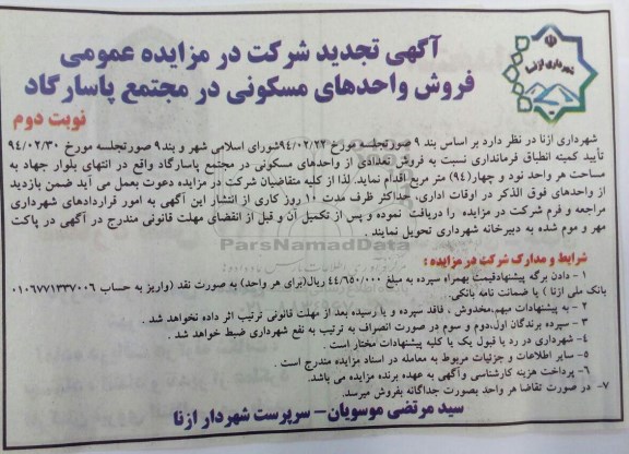 مزایده,مزایده فروش واحدهای مسکونی در مجتمع پاسارگاد نوبت دوم