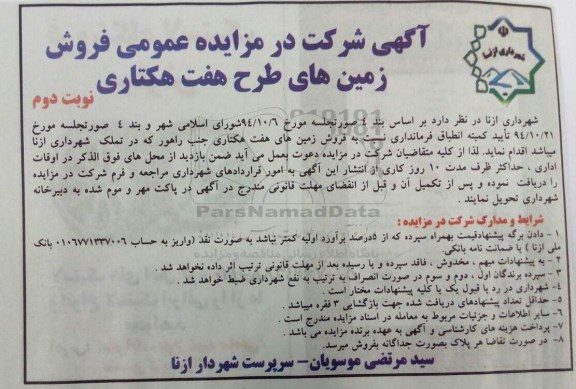 مزایده,مزایده فروش زمین های طرح هفت هکتاری نوبت دوم