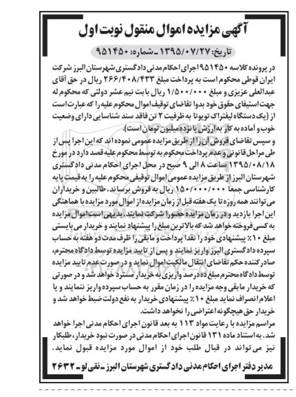 آگهی مزایده اموال منقول , مزایده فروش یکدستگاه لیفتراک تویوتا به ظرفیت 2 تن