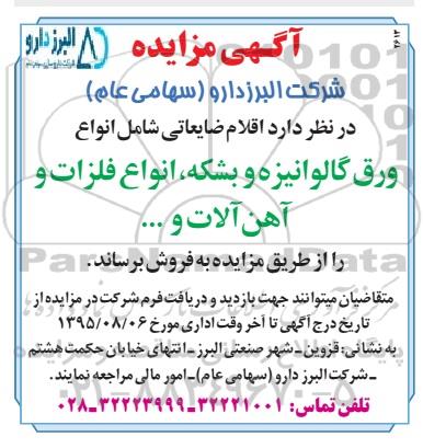 آگهی مزایده , مزایده ورق گالوانیزه و بشکه ....