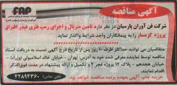 مناقصه , مناقصه تامین متریال و اجرای رمپ فلزی فیدر افتراق
