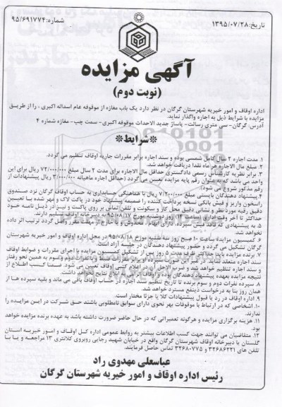 آگهی مزایده , مزایده واگذاری یک باب مغازه - نوبت دوم