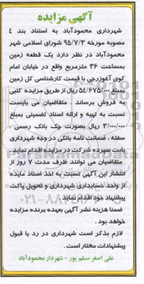 مزایده,مزایده یک قطعه زمین به مساحت سی و شش متر
