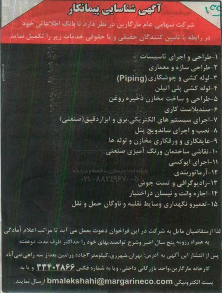 آگهی شناسایی پیمانکار , مناقصه طراحی و اجرای تاسیسات ...