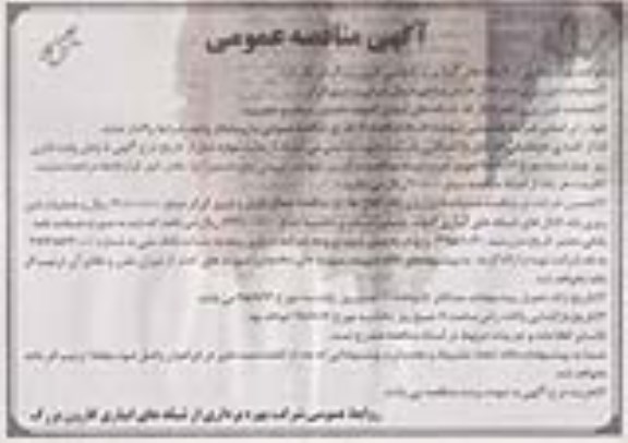 آگهی مناقصه عمومی , مناقصه عملیات شن ریزی باند کانال ها