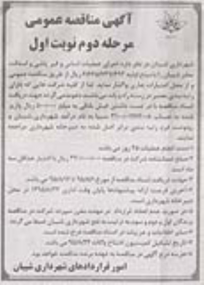 مناقصه عمومی , مناقصه اجرای عملیات اساس و قیرپاشی و آسفالت معابر شیبان -مرحله دوم نوبت اول