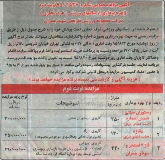 آگهی مزایده , مزایده بهره برداری از سالنهای ورزشی غرف تجاری نوبت دوم