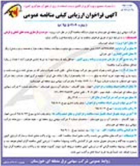 آگهی فراخوان ارزیابی کیفی مناقصه عمومی و یک مرحله ای, فراخوان ارزیابی کیفی پروژه مرمت و بازسازی پست های اصلی و فرعی اندیمشک نوبت دوم