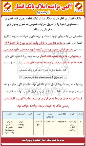 مزایده,مزایده یک قطعه زمین تجاری مسکونی عرصه 324متر
