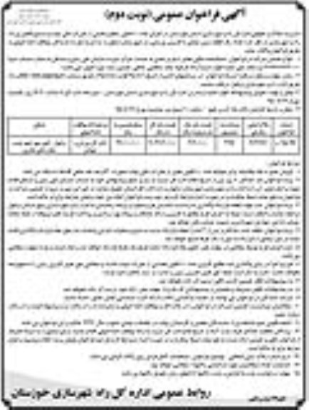 آگهی فراخوان عمومی, فراخوان واگذاری به اجاره تعداد یک قطعه زمین دولتی با کاربری، ورزشی نوبت دوم
