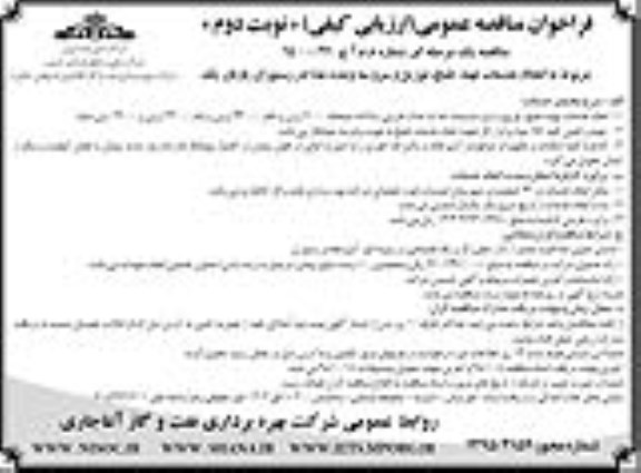 فراخوان مناقصه عمومی, مناقصه خدمات تهیه، طبخ ، توزیع و سرو سه وعده غذا در رستوران پازنان یک نوبت دوم