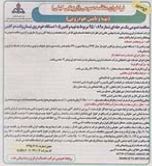 فراخوان مناقصه عمومی, مناقصه تهیه و تامین 105 دستگاه خودروی نیسان وانت دوکابین نوبت دوم