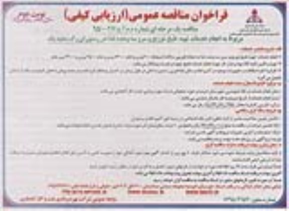 فراخوان مناقصه عمومی, مناقصه تهیه و تامین 90 دستگاه خودروی سبک کولردار - نوبت دوم