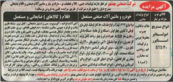 آگهی مزایده , مزایده فروش تولیدات جنبی ، کالا و قطعات نو ، مازاد بر نیاز و ماشین آلات صنعتی ...