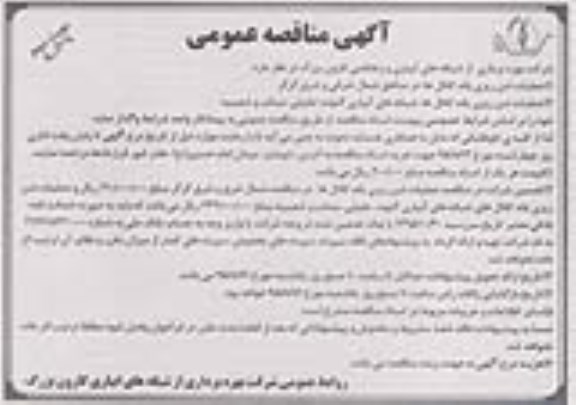 آگهی مناقصه عمومی , مناقصه عملیات شن ریزی باند کانال ها نوبت دوم