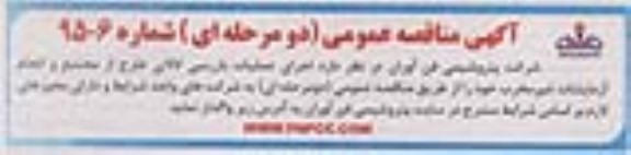 مناقصه,مناقصه اجرای عملیات بازرسی کالای خارج از مجتمع و انجام آزمایشات غیرمخرب
