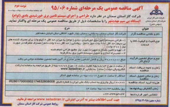 آگهی مناقصه عمومی یک مرحله ای , مناقصه طراحی و اجرای سیستم تامین برق خورشیدی - بادی (توام) ایستگاه بی سیم نوبت دوم