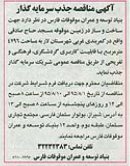 آگهی مناقصه , مناقصه جذب سرمایه گذار جهت ساخت و ساز در زمین