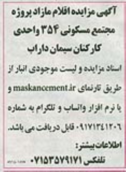 مزایده اقلام مازاد پروژه مجتمع مسکونی 354