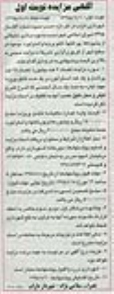 آگهی مزایده, مزایده فروش بهره برداری تبلیغاتی از بیلبوردها، پورتابلها، تابلو پریزما و استرابورد