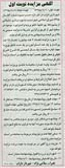 آگهی مزایده, مزایده فروش  بهره برداری تبلیغاتی از بیلبوردها، پورتابلها، تابلو پریزما و استرابورد