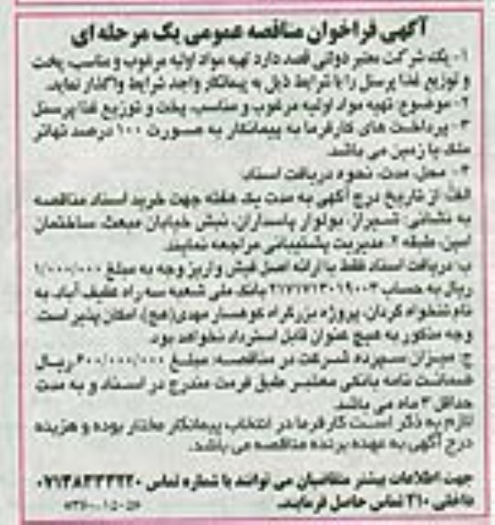 آگهی فراخوان مناقصه عمومی, مناقصه تهیه مواد اولیه مرغوب و مناسب، پخت و توزیع غذا پرسنل