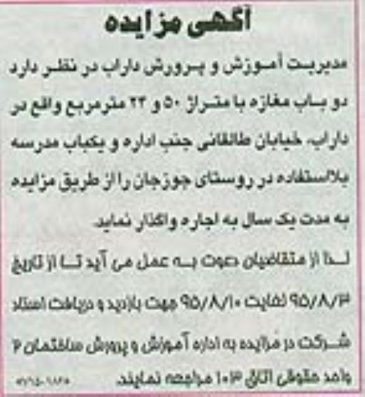 آگهی مزایده ،آگهی مزایده واگذاری دو باب مغازه