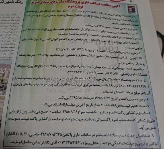 مناقصه,مناقصه ساخت، حمل و نصب اسکلت فلزی پروژه پژوهشگاه ملی ربع رشیدی تبریز -نوبت دوم